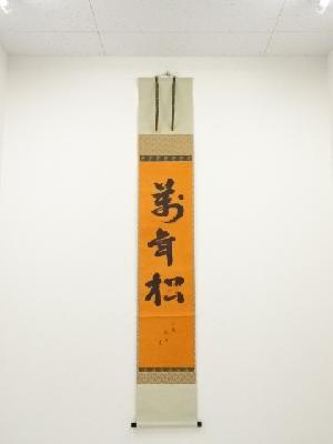 ネットショップ圭 netshop Kei | 古美術・骨董・茶道具・書画の販売サイト